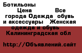 Ботильоны Yves Saint Laurent › Цена ­ 6 000 - Все города Одежда, обувь и аксессуары » Женская одежда и обувь   . Калининградская обл.